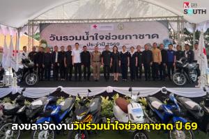 สงขลาจัดงาน “วันรวมน้ำใจให้กาชาด” สนับสนุนรางวัลงานกาชาดสงขลา ปี 2569