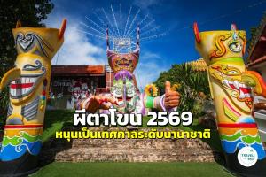 “ผีตาโขน 2569” หนุนเป็น Soft Power สำคัญสู่เทศกาลระดับนานาชาติ