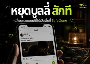 AIS เปิดแคมเปญเปลี่ยนพื้นที่คอมเมนต์ให้เป็น Safe Zone เนื่องในวัน Stop Cyberbullying Day 2026