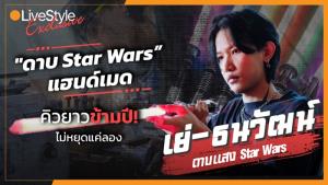 ต่างชาติแห่จอง-คิวยาวข้ามปี!! "ดาบ Star Wars แฮนด์เมด" เลือกทำหรือไม่ทำ ไม่หยุดแค่ลอง [มีคลิป]