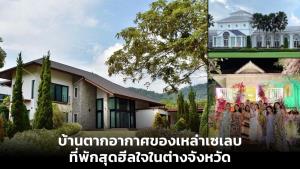 บ้านตากอากาศของเหล่าเซเลบ ที่พักสุดฮีลใจในต่างจังหวัด