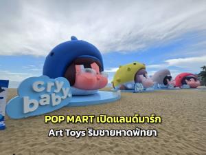 ครั้งแรก! POP MART เปิดแลนด์มาร์ก Art Toys ริมชายหาดพัทยา
