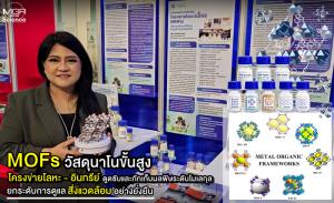 (VDO Clip) ชวนรู้จัก : “MOFs” วัสดุนาโนขั้นสูง โครงข่ายโลหะ - อินทรีย์ดูดซับและกักเก็บมลพิษระดับโมเลกุล ยกระดับการดูแลสิ่งแวดล้อมอย่างยั่งยืน