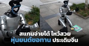 ไวรัลหุ่นยนต์จีนราคา 4 แสน นั่งขอทานกลางถนน รับบริจาคผ่าน WeChat Pay
