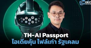 TH-AI Passport ไอเดียคุ้น ไฟล์เก่า รัฐเคลม (Cyber Weekend)