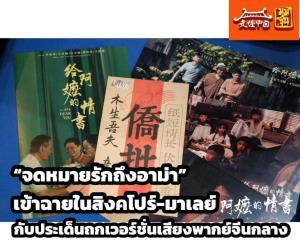 “จดหมายรักถึงอาม่า” เข้าฉายในสิงคโปร์-มาเลย์ กับกระแสวิจารณ์เวอร์ชั่นเสียงพากย์จีนกลาง
