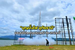เที่ยวงาน "บุญบั้งไฟ อุทัยธานี" ยลเสน่ห์เทศกาลประเพณี 20-21 มิ.ย.นี้