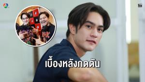 อินไซด์ “แทน แทนตะวัน” เล่าบทพระเอก “ลูกผู้ชายหัวใจเพชร” เบื้องหลังสุดกดดัน