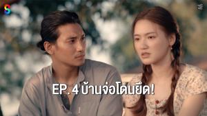เรื่องย่อตอน ซีรีส์ “หมัดสั่งตาย หัวใจสั่งสู้ - Fight For Hope” ตอนที่ 4