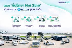 บ้านปู เน็กซ์ ให้บริการ ‘ที่ปรึกษา Net Zero’ เสริมแกร่ง AOTGA เปลี่ยนผ่านสู่ความยั่งยืน