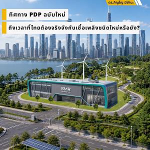 ทิศทาง PDP ฉบับใหม่ ถึงเวลาที่ไทยต้องจริงจังกับเชื้อเพลิงชนิดใหม่หรือยัง ? / รศ.ดร.ภิญโญ มีชำนะ