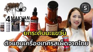 (คลิป) ชิมไทย ยกระดับ “มะแขว่น” ตัวแทนเครื่องเทศรสเผ็ดจากไทยสู่เวทีโลก