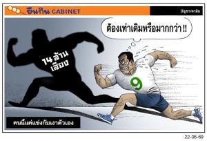 คนนี้แค่แข่งกับเงาตัวเอง