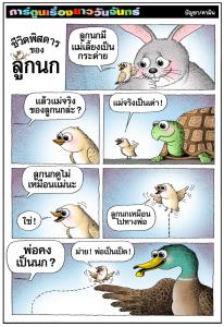 ชีวิตพิสดารของลูกนก