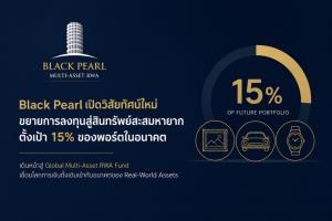 Black Pearl เปิดวิสัยทัศน์ขยายการลงทุนสู่สินทรัพย์สะสมหายากรายแรกของโลก  ตั้งเป้า 15% ของพอร์ตในอนาคต