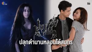 “เอมมี่-แฟร์-น้ำหวาน” ปลุกตำนานหลอนใต้สมุทร! ในละครระทึกขวัญ “ปะการังสีดำ”