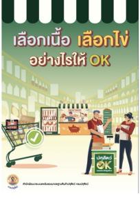 คนไทยต้องได้กินของปลอดภัย กรมปศุสัตว์เปิดตัว E-book "เลือกเนื้อ เลือกไข่ อย่างไรให้ OK"