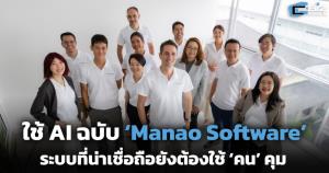 ใช้ AI ฉบับ ‘Manao Software’ เพราะระบบที่น่าเชื่อถือยังต้องใช้ ‘คน’ คุม