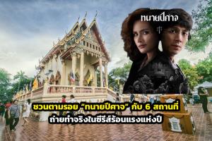 ชวนตามรอย “ทนายปีศาจ” กับ 6 สถานที่ถ่ายทำจริงในซีรีส์ร้อนแรงแห่งปี