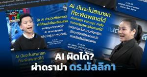 ถกสนั่น "มัลลิกา" ตอบเด็ก Gen Alpha ย้ำ AI ผิดพลาดไม่ได้จริงหรือ