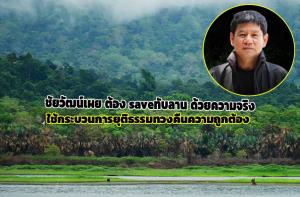 “ชัยวัฒน์” เผย ต้องsaveทับลาน ด้วยความจริง ใช้กระบวนการยุติธรรมทวงคืนความถูกต้อง