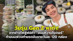 (ชมคลิป) วัยรุ่น Gen Z หาทำ! จากช่างไฟสู่พ่อค้า “ขนมหวานไรเดอร์” พ่วงท้ายรถมอเตอร์ไซค์ขับขายขนมหวานไทยจากรายได้เสริมสู่รายได้หลักขายวันละ 120 กล่อง