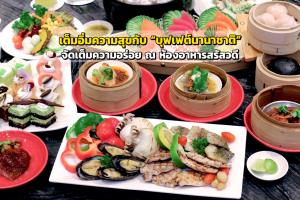 เต็มอิ่มความสุขกับ “บุฟเฟต์นานาชาติ” จัดเต็มความอร่อย ณ ห้องอาหารสรัสวดี