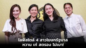 ไลฟ์สไตล์ 4 สาวโฆษกรัฐบาล หวาน เท่ สตรอง ไม่เบา!