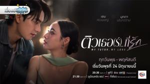 เรื่องย่อละคร “ติวเธอ (ร์)...ที่รัก - My Tutor, My Love”