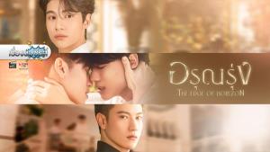 เรื่องย่อซีรีส์ “อรุณรุ่ง - The Edge of Horizon”