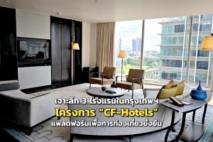 เจาะลึก 3 โรงแรมในกรุงเทพฯ จากโครงการ “CF-Hotels” แพลตฟอร์มเพื่อการท่องเที่ยวยั่งยืน
