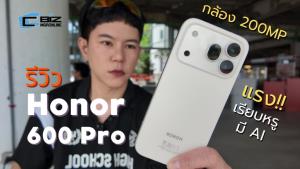 รีวิว HONOR 600 Pro เรือธงที่มากับความเรียบง่าย