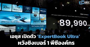 เอซุส เปิดตัว ‘ASUS ExpertBook Ultra’ หวังชิงเบอร์ 1 พีซีองค์กร