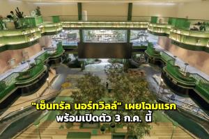 "เซ็นทรัล นอร์ทวิลล์" เผยโฉมแรก พร้อมเปิดตัว 3 ก.ค. นี้