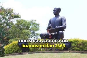 ททท.ระยอง ชวนเที่ยวงาน “วันสุนทรภู่กวีโลก” 2569