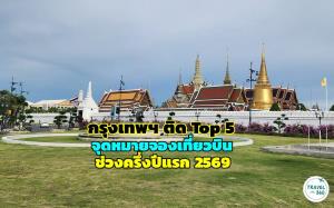 “กรุงเทพฯ” เจ๋ง ติดทอป 5 จุดหมายฮิต ยอดจองเที่ยวบิน ในครึ่งปีแรก 2569 จากทั่วโลก