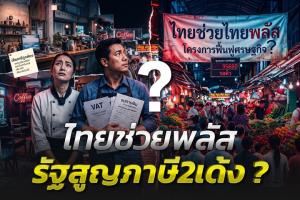 เตรียมรับแรงกระแทก “ไทยช่วยไทยพลัส” 2 แสนล้าน ผู้ประกอบการร้านในระบบภาษีอ่วม-รัฐเสี่ยงขาดรายได้ซ้อนภาระดอกเบี้ย