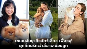 เซเลบจับธุรกิจสัตว์เลี้ยงเฟื่องฟู ยุคที่คนรักเจ้าสี่ขาเสมือนลูก
