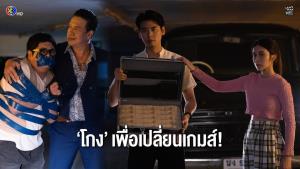 “เก้า-ณ” แท็กทีมปลอมตัวชิงเงินคืน! บุกช่วย “บอลชอน”