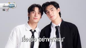 เรื่องย่อซีรีส์ “อย่าขอพี่เจน - Don’t Be Too Emotional”