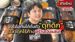 (ชมคลิป) หนุ่มครีเอทีฟหยิบปลาดุกไทยมาแปลงร่างใหม่ “แบบไร้ก้าง” พร้อมเสิร์ฟฟีลปลาไหลญี่ปุ่นในราคาที่เข้าถึงง่าย