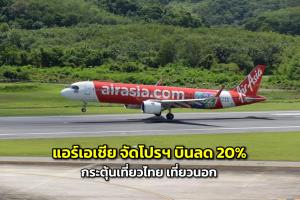 แอร์เอเชีย จัดโปรฯ บินลดสูงสุด 20% กระตุ้นเที่ยวไทย เที่ยวนอก