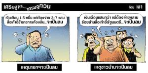 จะเป็นลม