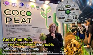 (VDO Clip) พาชมนิทรรศการ “Coco Peat Plus” ลดขุยมะพร้าวเหลือทิ้งด้วยงานวิจัย เปลี่ยนเป็นวัสดุปลูกคุณภาพสูง เพิ่มมูลค่าทรัพยากรท้องถิ่นได้อย่างมีประสิทธิภาพ