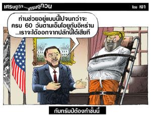 กับทรัมป์ต้องขั้นนี้
