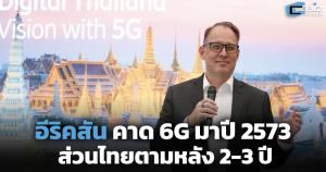 อีริคสัน คาด 6G มาปี 2573 ส่วนไทยตามหลัง 2-3 ปี
