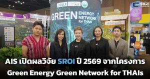 AIS เปิดผลวิจัย SROI ปี 2569 จากโครงการ Green Energy Green Network for THAIs