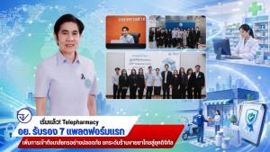 เริ่มแล้ว! Telepharmacy อย. รับรอง 7 แพลตฟอร์มแรก เพิ่มการเข้าถึงเภสัชกรอย่างปลอดภัย ยกระดับร้านขายยาไทยสู่ยุคดิจิทัล