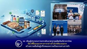 อย. เชิญผู้ประกอบการยกระดับมาตรฐานผลิตภัณฑ์อาหารไทย จัดเวทีชี้แจงแนวทางการกล่าวอ้างโปรตีนบนฉลาก สร้างความเชื่อมั่นผู้บริโภคและความเป็นธรรมทางการค้า