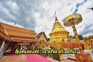 ลุ้นคัมแบค! "เราเที่ยวด้วยกัน" แจก 1 ล้านสิทธิ์ กระตุ้นท่องเที่ยวไทย